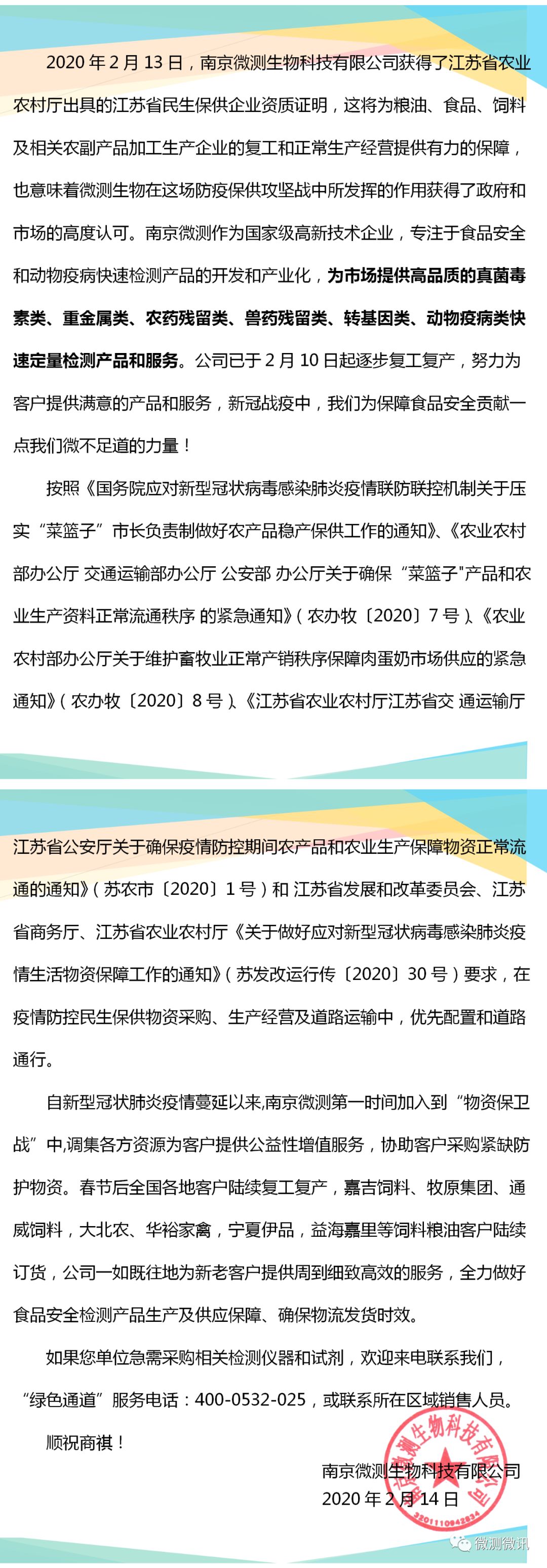 2020年2月13日，南京微測(cè)生物科技有限公司獲得江蘇省農(nóng)業(yè)農(nóng)村廳出具的江蘇省民生保供企業(yè)資質(zhì)證明